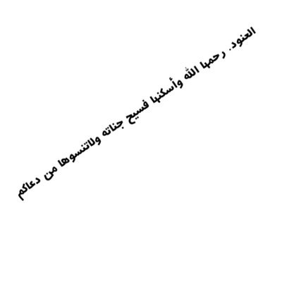 هذا الحساب وقف لله عزوجل للمرحومة بإذن الله :-العنود رحمها الله وأسكنها فسيح جناته وإذا مررت بالحساب أذكرها بدعوه