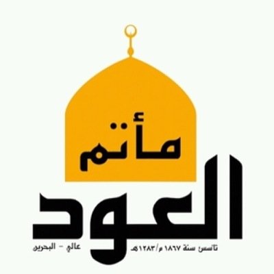 مأتم العود تأسس في قرية عالي منذ أكثر من 140 سنة  وأعاد بنائه الوجيه الحاج أحمد منصور العالي  ويسمى بأسمه أيضا - مملكة البحرين