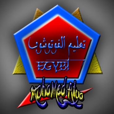 صفحة تجعلك من مبتدا فوتوشوب الي محترف