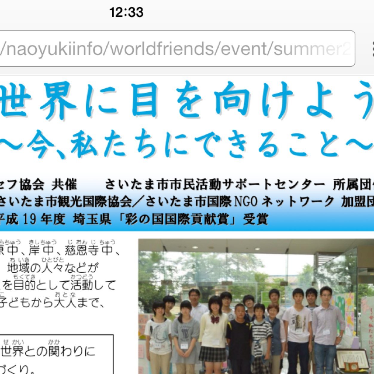 小中学生や地域の人々が中心となり、世界に目を向け、世界と自己との関係を考え、よりよい社会・未来を作るために、今私たちにできることを考えていくことを目的として、主にさいたま市で活動している団体です。
