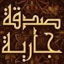 ولأن الحب دعاء جعلت هذا الحساب صدقه جاريه عنك . اسئل الله ان يرحمك رحمة واسعه وان يجمعنا بك في جنه عرضها السموات والارض .. صدقه عن ياسر الرهيف