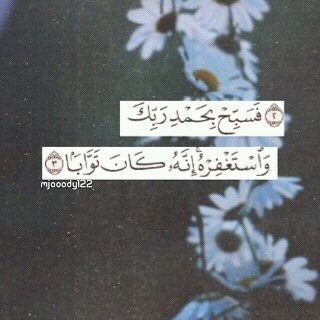 ‏‏استغفر الله ﺑ عدد من ذكر وشكر ، استغفرالله ﺑ عدد من صلّى وكبّر ، استغفرالله ﺑ عدد ذُنوبنا حتى تغفر .
-استغفرک ربي واتوب اليک