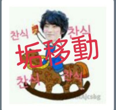 垢移動しました。フォロー外してもらって大丈夫です！