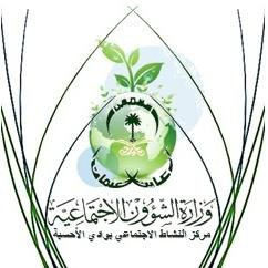 مركز النشاط الاجتماعي بوادي الأحسبة-نسعى لتنمية وتطوير المواطن وجعله منتجا اجتماعيا واقتصاديا من خلال تعزيز الشعور بالمسؤولية الاجتماعية لدى كافة فئات المجتمع
