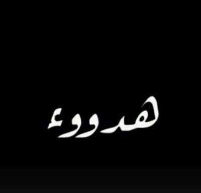‏‏‏‏‏اكتشف انني لقيطه‏‏ ‏‏‏‏‏‏‏‏مْجرد فُتآة{مْﻻڪ} بعمر الزهور،/ اكتب خواطر لكن بتجرافي.               #وحيده وعشق صمتي و وحدتي القاتله      PlN:7D7FFEA7: