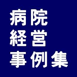 hpcasejp's profile picture. 「病院経営事例集」公式アカウントです。病院経営事例集は、実際の成功事例から医療経営・病院経営改善のノウハウを学ぶ、医療機関の経営層・医療従事者のための情報ポータルサイトです。http://t.co/cMXOHsHWiE