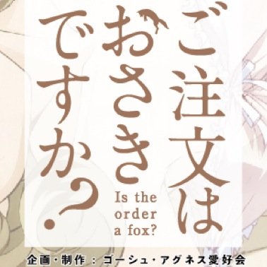 gochiosa's profile picture. 通称:ごちおさ 夏コミへ向けて誠意制作中