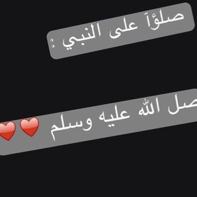 اللهم صل وسلم على نبينا محمد