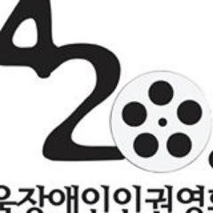 서울장애인인권영화제는 영화라는 장르를 통해 장애인인권을 세상에 알리고 기존 언론에 의해 외곡된 장애인 상을 영상을 통해 바로잡는데 목적이 있다.