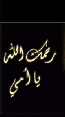 ‏‏‏‏ربي اجعل كل تغريده من هذا الحساب صدقه جاريه عن أمي لأني احبها ساغمرها بدعاء♡♡