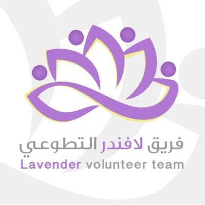 متطوعات لصنع البسمه ! نسعى لتكون حياتهم كـ جمال اللافندر ونسعى لنشر ثقافة التطوع كأنتشار عبير اللافندر في البستان ♡