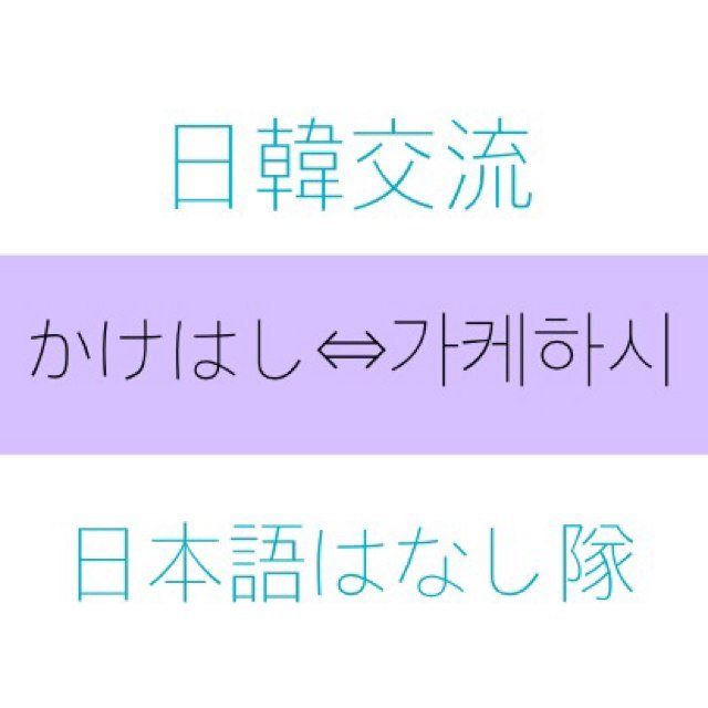 日韓文化交流カフェ「カケハシ」の水曜日交流会公式アカ＼(^o^)／中の人(水曜日交流会のリーダー)が交流会や韓国の情報を自由に呟きます！일한교류카페「가케하시」의 수요일교류회 공식 트위터입니다!