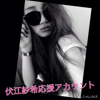 伏江紗希さん応援してます(^O^)／
皆さんも応援してあげてください！！！
フォローきたら、返します（≧∇≦）