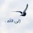 إلى الله ..