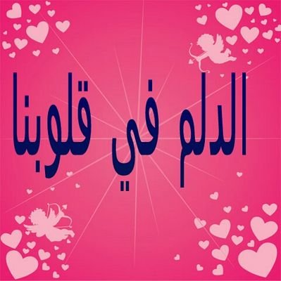 ‏أحب بلدي الدلم وأهلها وأتابع اخبارها وأطالب بما تحتاجه لراحة سكانها