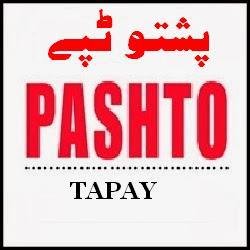 Da pashto Zara,Nawi au khwandawari tappo dapara zaror Follow kai

Follow Pashtotapay
Send to 40404