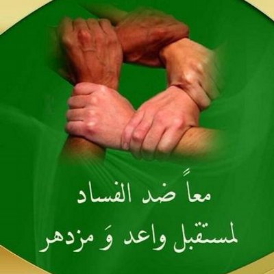 عبارات عن مكافحة الفساد