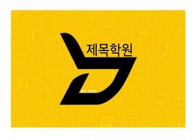 블락비 제목학원/*140823~/지인외 맞팔은 하지않아요:)/제보받아요~
Do U wanna B ? Block-B !