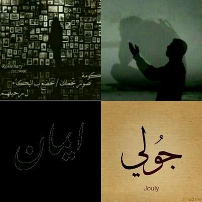 ‏ربي إبنِ لي عندك بيتاً في الجنة يظلهُ عرشك وينيرهُ وجهك وتجمعني فيه باختي وجولي وبمن احب