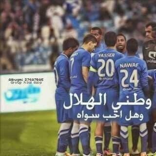 الهلال ذوقي ، وحيث شعاره الأزرق أنا انتمي