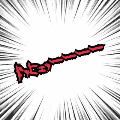 　　　　　　　あなたの心の起爆剤。　　　　　　　　　　　そんなドッヒェッーーーーbotです。　　　　　気が向いたら、リプで言い返してあげてください。