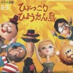 ひょっこりひょうたん島みたいな自由な世界に誘うつぶやきをします。グッときたらRTしてね。自動で1万フォロワーと毎月1万円の副収入が手に入るツイッターツールの無料プレゼントはこちら↓