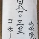 持塚 隆志 (@1028Giants) Twitter