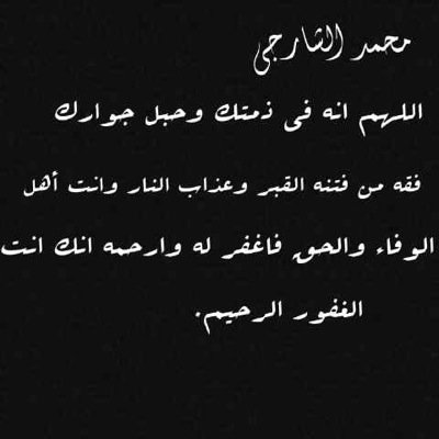 أدعيه للمرحوم محمد الشارجي الله يرحمه و يغفرله و يدخله الفردوس الأعلى و يجمعنا به ❤️