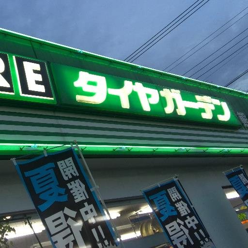 埼玉県熊谷市　タイヤガーデン熊谷　　長年の経験を生かし　ちょっと変わった仕事までこなします。ちょっと気になったこと質問があれば気兼ねなく　ご相談してください。