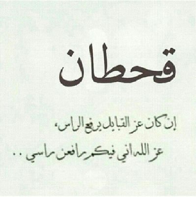 ‏‏‏‏‏‏‏‏‏‏‏‏‏‏‏‏‏‏ارحبو ثم ارحبو في حساب قبيلة قحطان    اخوكم .مشبب الجبيلي/ حسابي في انستقرام/ mrr505 واتمنا من الله اني وصلة حد ما توقعتموه مني وشكرآ