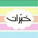 خيرات♡` (@0shooi11) Twitter