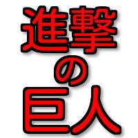 進撃の巨人の面白画像やエピソードなど続々とツイートしていきます！そこで無料プレゼントをあなたに！ツイッターでフォロワーがグングン増える便利ツールです！こちらから⇩