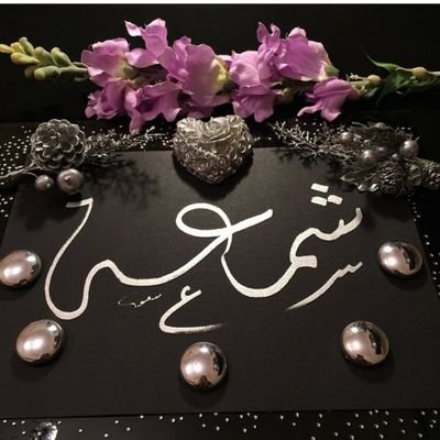 shm3ht_3's profile picture. ‏ماآتبع اللي صد عني بلحظات . وﻻ آرخص اللي بالمحبة شراني **            آنا من اللي عزهم يشبه الشمس آحرار نجد وعزوتي دوسريه   !!    آحب اﻹمارات وآهلها **