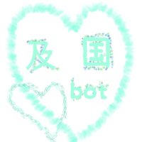 及国同棲bot (@oikuni_) Twitter profile photo