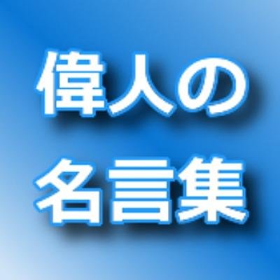 偉人の名言集 Ijimei Twitter