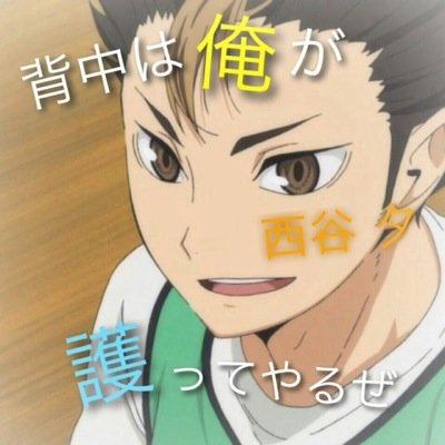 ハイキュー 西谷好き Haikyulove4649 Twitter ハイキュー 西谷好き Haikyulove4649 Twitter