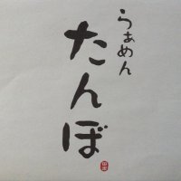 らぁめん たんぼ (@_mononofu_men) 's Twitter Profile