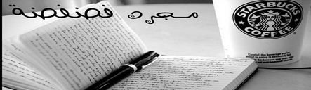 ‏‏‏احنا بنات محتاجين نفضفض وياكثر الكلام الي بقلوبنا نخشه ونخليه سر بسبب ردود الفعل البارده وننكسر ونبجي او محد يفهمنا بالي نحس فيه وانا نفسكم