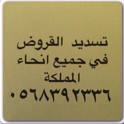 : :✨ لعملاء بنك الاهلي  تمويل يصل الى ٢٢ راتب لفترةٍ محدوده ف جده والرياض والشرقيه والمدينه والجنوب تسديد قروض لدى جميع البنوك ٠٥٦٨٣٩٢٣٣٦