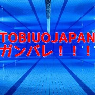 水泳日本代表　トビウオジャパンの最新情報をツイートしていきます。