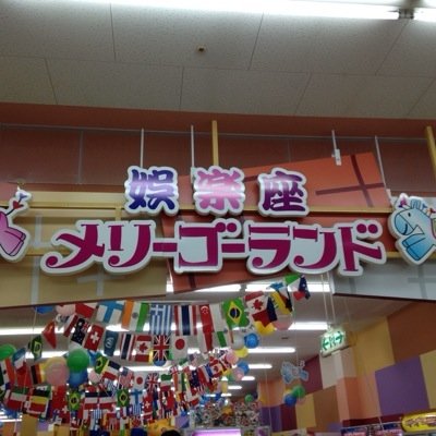 娯楽座メリーゴーランド 大内店 Yyyyyyyyyywry Twitter
