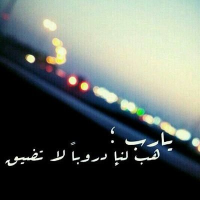 آسعّد قلبِي يا الله ؛ وإجعلهُ معلقًا بِك وبِذكركَ ، وإفتْح لي دروبًا ﻻتضِيق منْ تفاهات.......سبحان الله العظيم ♡ ♥ سبحان الله وبحمده ♡ ♥َ