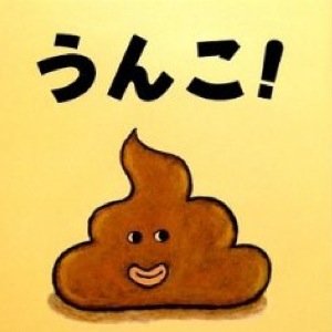 とりあえずぶりぶりなーう！！！いつも元気にぶりぶりなーう！！！