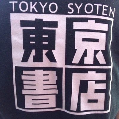 1日、15日は中古DVD半額。毎週水曜日は、ポイント2倍デーを行ってます。ご来店お待ちしております。 #東京書店