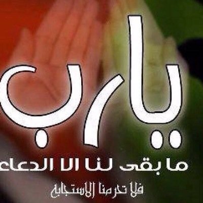 اَللَّهُمَّ اُرْزُقْنِي قَبْلَ المَوْتِ تُوبِهُ وَعِنْدَ المَوْتِ شُهَّادُهُ وَبَعْدَ المَوْتِ جَنَّهُ -------- اتشرف باطلاعكم علي تغريداتي