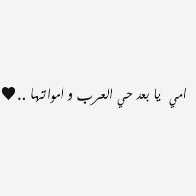 أرى في مرآتي وَجهاً لا يعكسُ روحي أرَى ملامحاً أكادُ أعرفهَا.. عبثَ بتفاصيلهَا الخذلان وٓ الرحيل !!