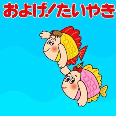 およげ たいやきくん V Twitter Yoyo Kindless 相変わらず息をしていないおよげたいやきくんボットを心配するマン Rt Oyoge Taiyakik ある朝ぼくは店のおじさんと喧嘩して Http T Co Mbod4osofr ワロタ