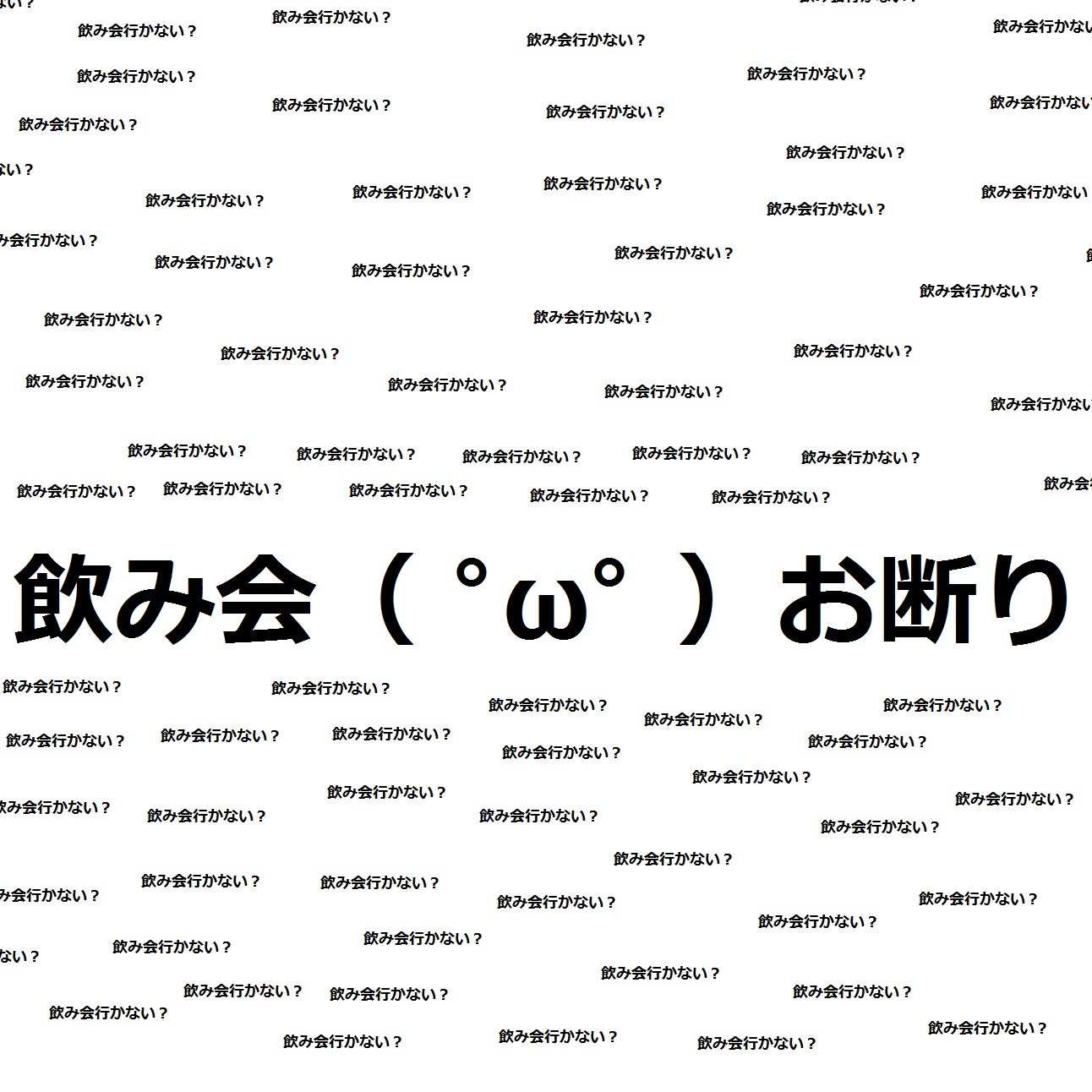 行きたくない飲み会はバンバン断りましょう。とある社会人の心の声。