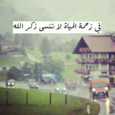  اترك عنك الحتس الفاضي اقرا ذي(سبحان الله وبحمده سبحان الله العظيم )وششسمه بعد صلي على النبي ☆خلصت؟!سو رتويت*