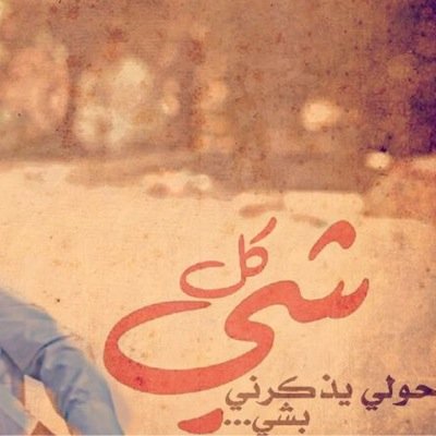 من كثر غيباتك نسينا خطايك نبغى الوصل م عاد نبغى نعاتب